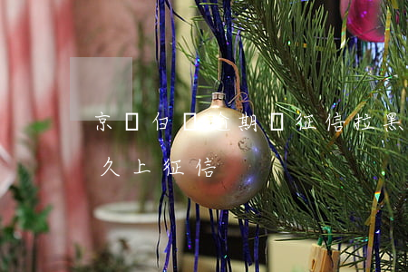 京東白條逾期會征信拉黑嗎 京東白條逾期多久上征信