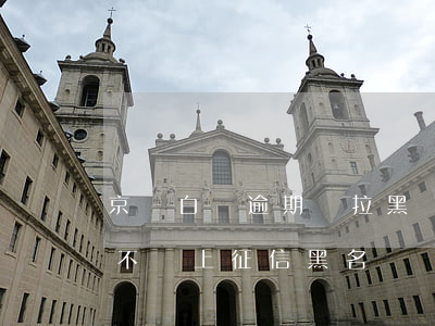 京東白條逾期會拉黑嗎 京東白條逾期三天會不會上征信黑名單
