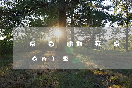 京東白條逾期會死嗎(京東白條逾期了嚴(yán)重嗎)