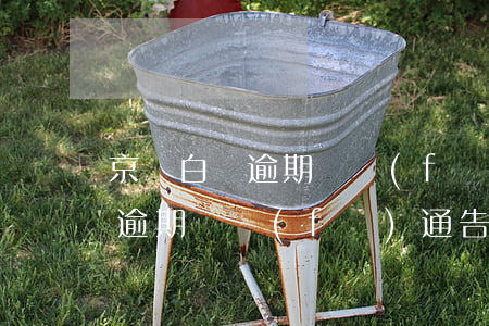 京東白條逾期會發(fā)通告涵(京東白條逾期會發(fā)通告涵)