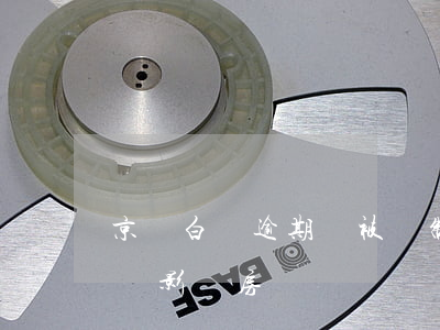 京東白條逾期會被強制押房嗎(京東白條逾期會影響房貸嗎)