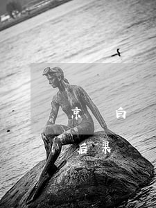 京東白條逾期有沒有事（京東白條逾期是什么后果）