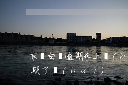 京東白條逾期未上報(bào) 京東白條逾期了會(huì)