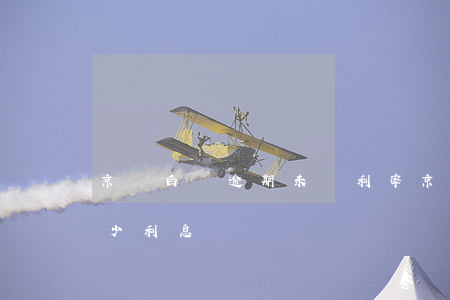 京東白條逾期未還利率 京東白條逾期一年多少利息