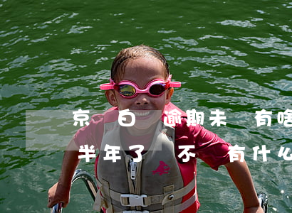 京東白條逾期未還有啥影響-京東白條逾期半年了會不會有什么影響