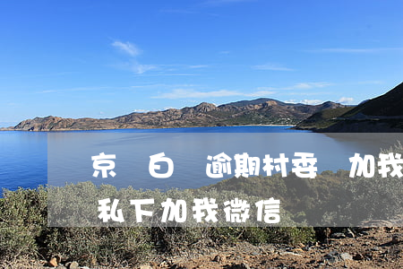 京東白條逾期村委會加我微信 京東白條逾期私下加我微信