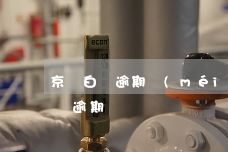 京東白條逾期沒(méi)事吧(如果京東白條逾期)