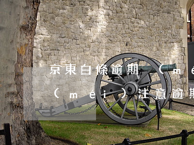 京東白條逾期沒(méi)提醒(京東白條沒(méi)注意逾期一天)