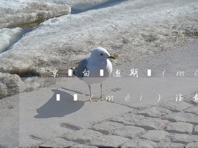 京東白條逾期沒(méi)有通知我(京東白條沒(méi)注意逾期一天)