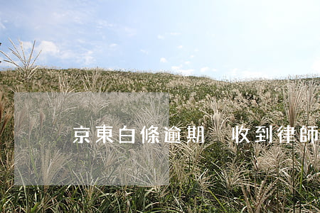 京東白條逾期沒收到律師函