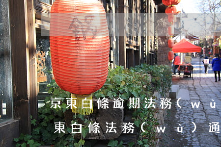 京東白條逾期法務(wù)通告是真的嗎(京東白條法務(wù)通知是真的嗎)