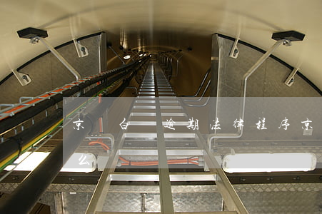 京東白條逾期法律程序(京東白條逾期違約怎么辦)