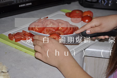 京東白條逾期爆通訊錄(京東白條逾期爆通訊錄會(huì)發(fā)什么信息)