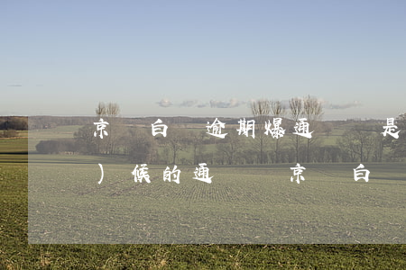京東白條逾期爆通訊錄是爆什么時(shí)候的通訊錄（京東白條逾期炸通訊錄嗎）