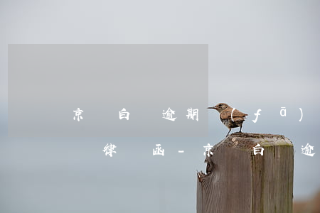 京東白條逾期發(fā)ems發(fā)來律師函-京東白條逾期發(fā)ems發(fā)來律師函是真的嗎