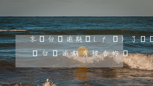 京東白條逾期發(fā)了個訴訟通告-京東白條逾期有被告的嗎