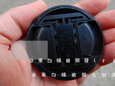 京東白條逾期發(fā)了通告函了怎么辦（京東白條逾期告知函來了怎么辦）
