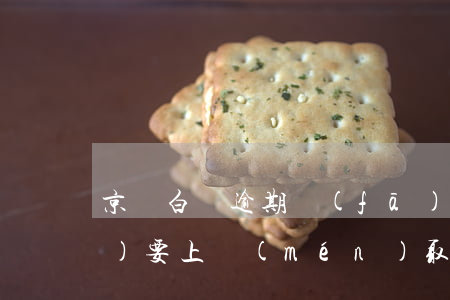 京東白條逾期發(fā)信息說(shuō)要上門(mén)取證-京東白條逾期4個(gè)月打電話說(shuō)要上門(mén)取證