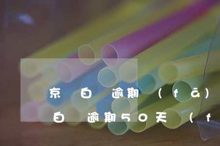 京東白條逾期發(fā)信息說要告我(京東白條逾期50天發(fā)信息說要去起訴我是不是真的?)