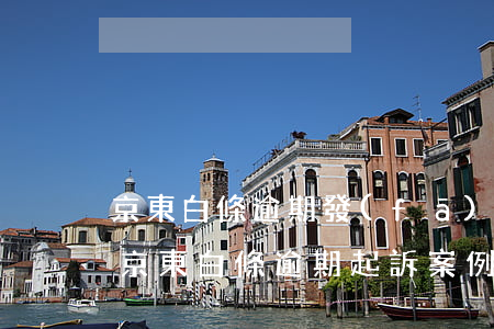 京東白條逾期發(fā)判決書(shū)(京東白條逾期起訴案例)