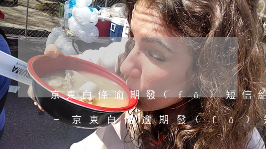 京東白條逾期發(fā)短信給我寄律師函-京東白條逾期發(fā)短信給我寄律師函是真的嗎