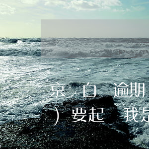 京東白條逾期發(fā)短信說(shuō)要起訴我是真的嗎-京東白條逾期發(fā)短信說(shuō)要起訴我是真的嗎