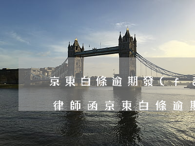 京東白條逾期發(fā)短信說發(fā)律師函（京東白條逾期發(fā)來電子律師函）