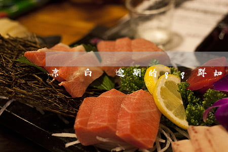 京東白條逾期的qq群(如果京東白條逾期)