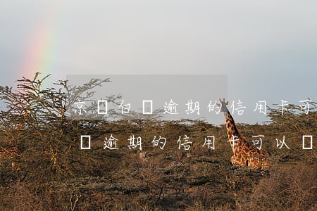 京東白條逾期的信用卡可以開通嗎-京東白條逾期的信用卡可以開通嗎安全嗎