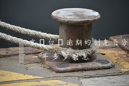 京東白條逾期的利息百分之幾(京東白條逾期一年多少利息)