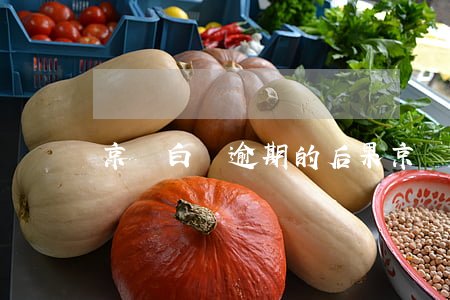 京東白條逾期的后果(京東白條逾期的后果)