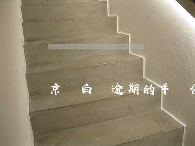 京東白條逾期的手機催款短信