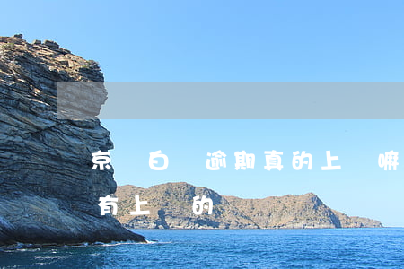 京東白條逾期真的上門嘛(京東白條逾期有沒有上門的)
