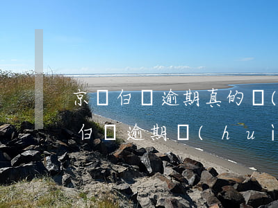 京東白條逾期真的會(huì)起訴嗎 京東白條逾期會(huì)被告嗎