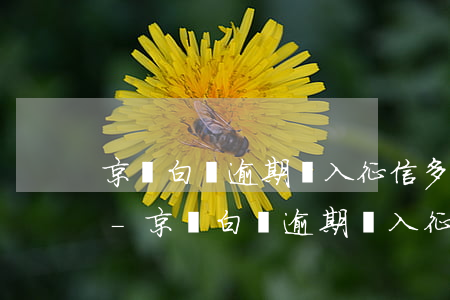 京東白條逾期納入征信多久能恢復(fù)-京東白條逾期納入征信多久能恢復(fù)正常