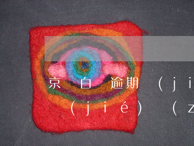 京東白條逾期結(jié)果（京東白條逾期結(jié)轉(zhuǎn)）