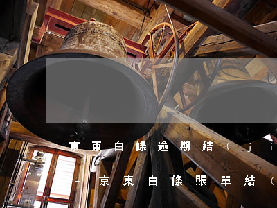 京東白條逾期結(jié)案處理什么意思-京東白條賬單結(jié)轉(zhuǎn)屬于逾期嗎