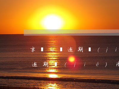 京東白條逾期結(jié)清證明(京東白條逾期結(jié)清證明)