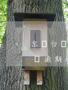 京東白條逾期罰法院發(fā)傳票(京東白條逾期1500 短信告知要起訴我)