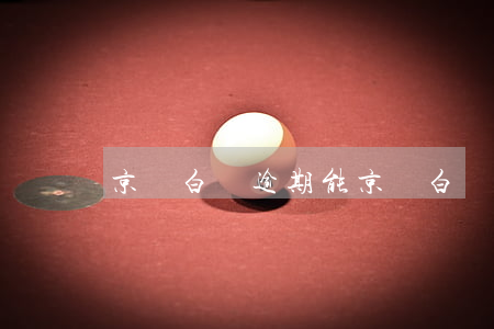 京東白條逾期能 京東白條逾期能做分期還款嗎