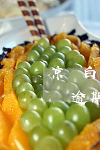 京東白條逾期能去京東物流上班嗎-京東白條逾期能去京東物流上班嗎安全嗎