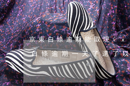 京東白條逾期能取現(xiàn)嗎-京東白條逾期一天了,還了以后不能取現(xiàn)