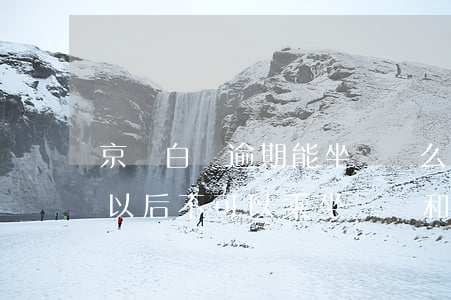 京東白條逾期能坐飛機么(京東金條白條逾期以后不可以乘坐飛機和高鐵嗎)