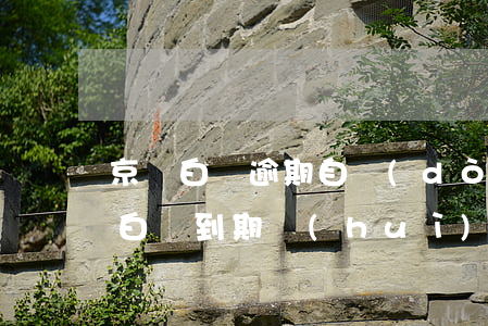 京東白條逾期自動(dòng)扣的嗎 京東白條到期會(huì)自動(dòng)扣款嗎