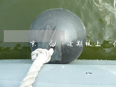 京東白條逾期被上門催收 京東白條逾期催收手段