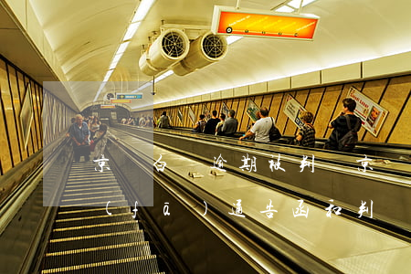 京東白條逾期被判決(京東白條逾期14天,發(fā)通告函和判決書)