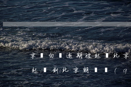 京東白條逾期被起訴北京通州(京東白條逾期起訴到北京朝陽區(qū)人民法院)