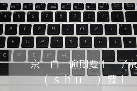 京東白條逾期要上門了 京東白條逾期20天說(shuō)要上門