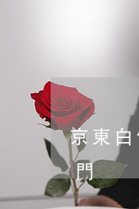 京東白條逾期要上門嗎(京東白條逾期多久上門)