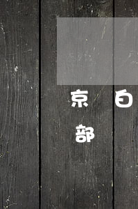 京東白條逾期要全部還 京東白條逾期就讓全部還?